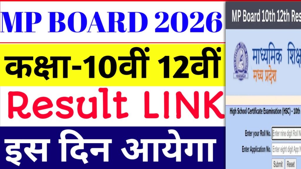 MP Board Class 10th 12th Result Kab Aayega 2026