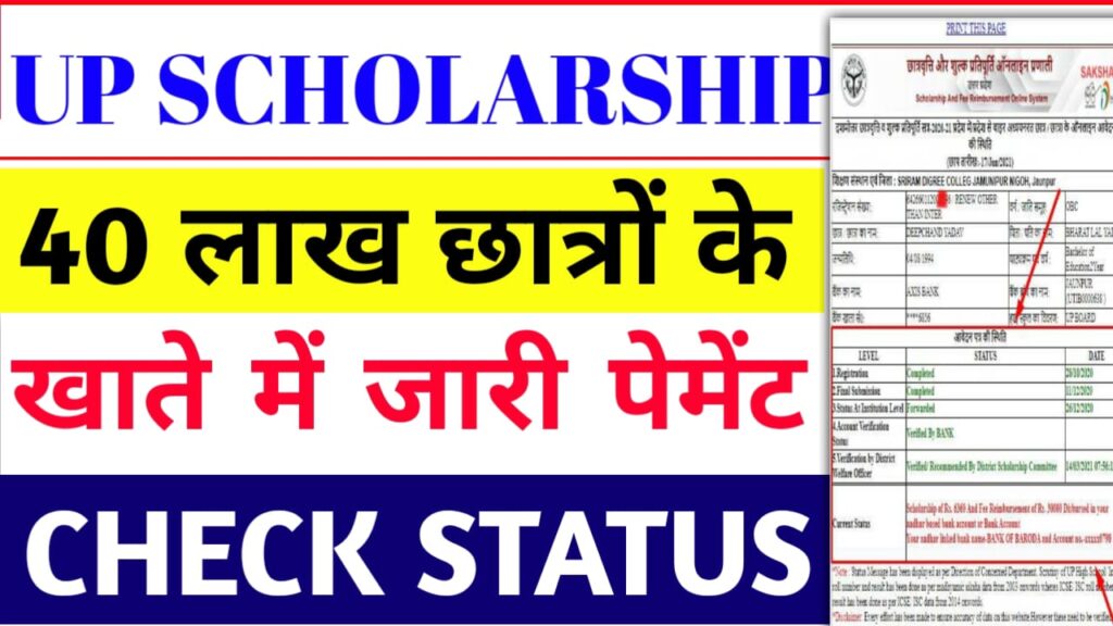 UP Scholarship Kab Aayegi 2025-26: ऐसे स्टेटस को इतने बजे भेजी जाएगी स्कालरशिप, ऐसे देखे पेमेंट और स्टेटस?