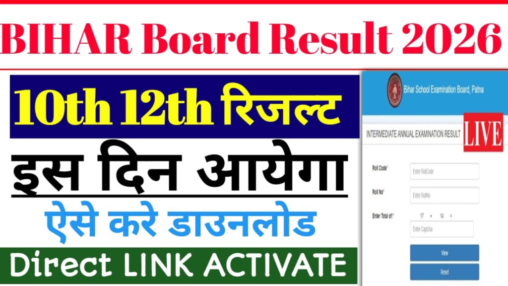 Bihar Board 10th 12th Result Kab Aayega 2026: खुशखबरी इस दिन इतने बजे जारी होगा बिहार बोर्ड रिजल्ट?